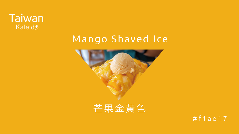本週精選：芒果金黃色 Mango Shaved Ice #f1ae17